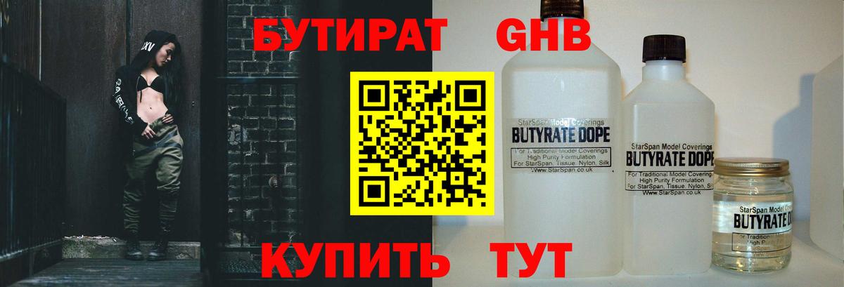 БУТИРАТ бутандиол  Вход с VPN  Котельники 