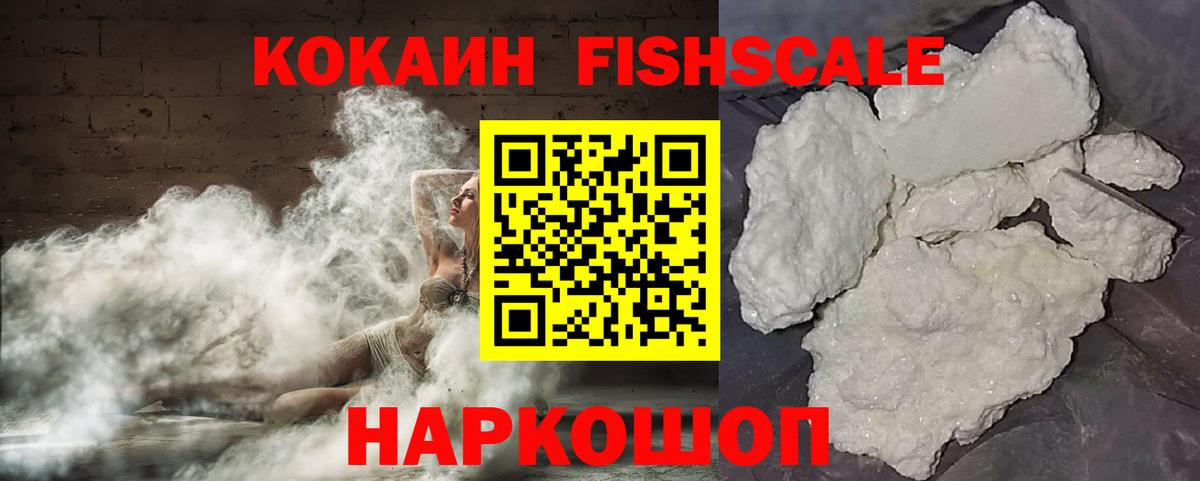 Кокаин FishScale Котельники